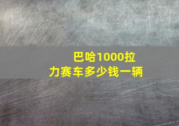 巴哈1000拉力赛车多少钱一辆