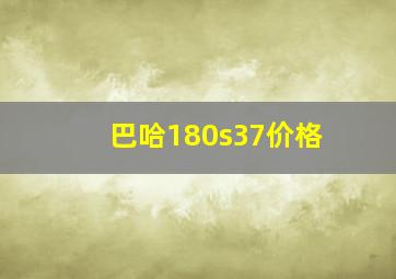 巴哈180s37价格