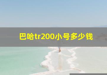 巴哈tr200小号多少钱