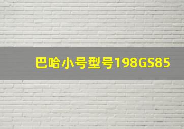 巴哈小号型号198GS85