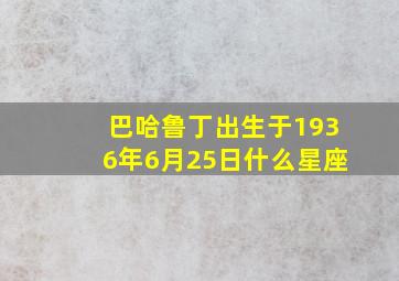 巴哈鲁丁出生于1936年6月25日什么星座