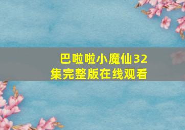 巴啦啦小魔仙32集完整版在线观看