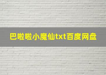 巴啦啦小魔仙txt百度网盘