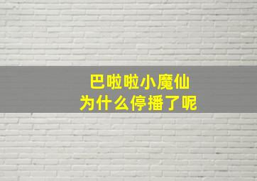 巴啦啦小魔仙为什么停播了呢