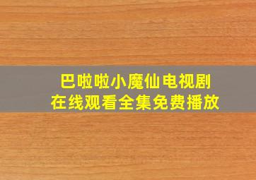 巴啦啦小魔仙电视剧在线观看全集免费播放