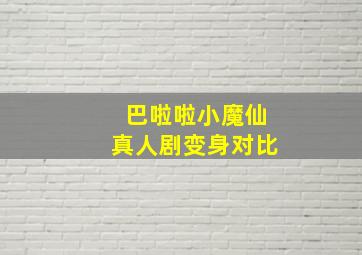 巴啦啦小魔仙真人剧变身对比