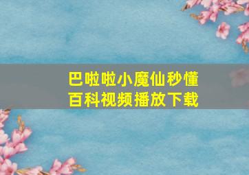 巴啦啦小魔仙秒懂百科视频播放下载