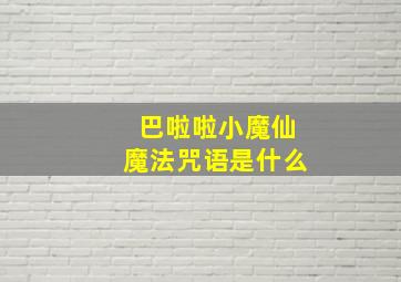 巴啦啦小魔仙魔法咒语是什么