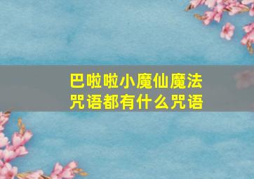 巴啦啦小魔仙魔法咒语都有什么咒语