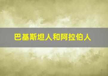 巴基斯坦人和阿拉伯人