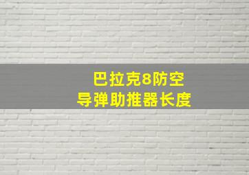 巴拉克8防空导弹助推器长度