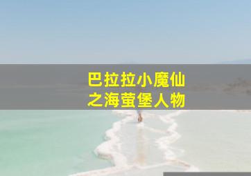 巴拉拉小魔仙之海萤堡人物