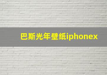 巴斯光年壁纸iphonex