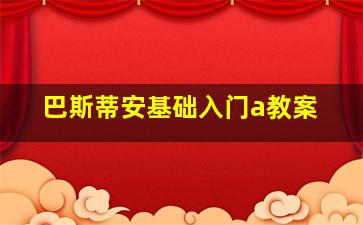 巴斯蒂安基础入门a教案