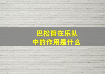 巴松管在乐队中的作用是什么