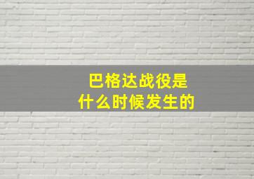 巴格达战役是什么时候发生的