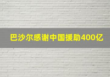 巴沙尔感谢中国援助400亿