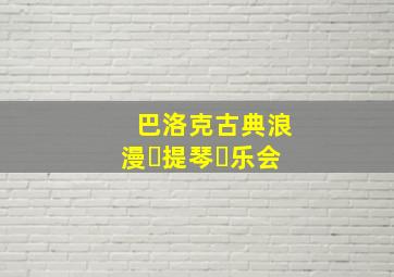 巴洛克古典浪漫⼩提琴⾳乐会