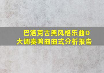 巴洛克古典风格乐曲D大调奏鸣曲曲式分析报告