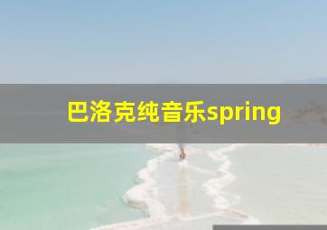 巴洛克纯音乐spring