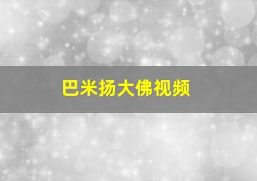 巴米扬大佛视频