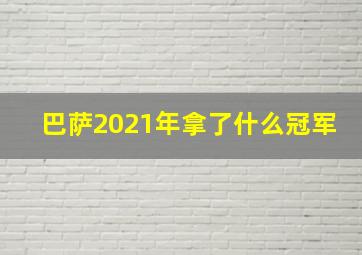 巴萨2021年拿了什么冠军