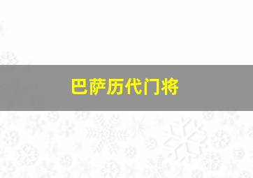 巴萨历代门将