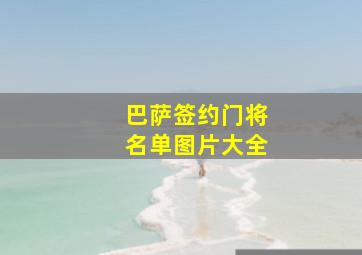 巴萨签约门将名单图片大全