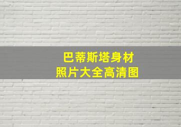 巴蒂斯塔身材照片大全高清图