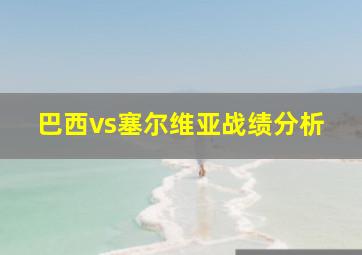 巴西vs塞尔维亚战绩分析