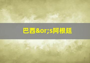 巴西∨s阿根廷