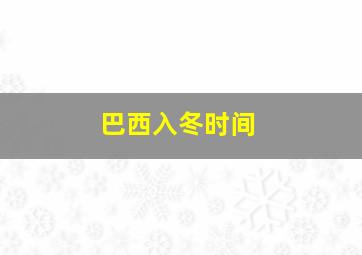 巴西入冬时间