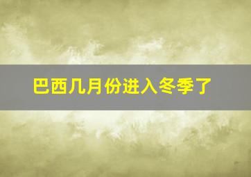 巴西几月份进入冬季了