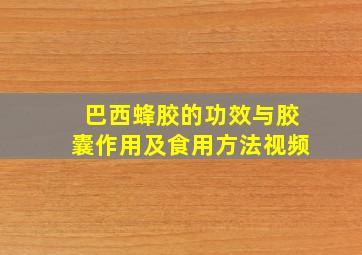 巴西蜂胶的功效与胶囊作用及食用方法视频