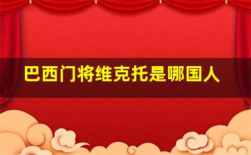 巴西门将维克托是哪国人