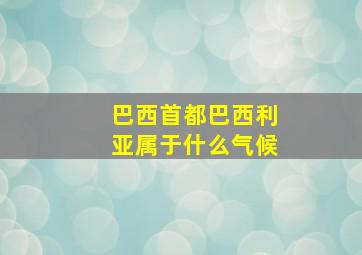 巴西首都巴西利亚属于什么气候