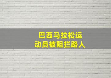 巴西马拉松运动员被阻拦路人