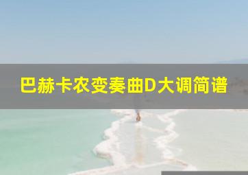 巴赫卡农变奏曲D大调简谱