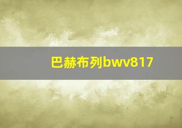 巴赫布列bwv817