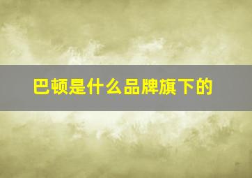 巴顿是什么品牌旗下的