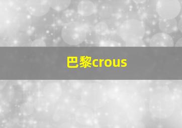 巴黎crous