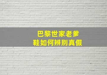 巴黎世家老爹鞋如何辨别真假