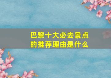 巴黎十大必去景点的推荐理由是什么