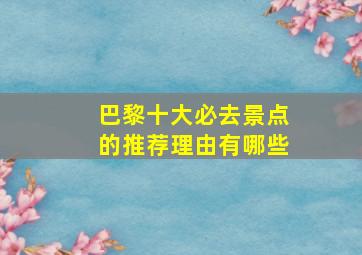 巴黎十大必去景点的推荐理由有哪些