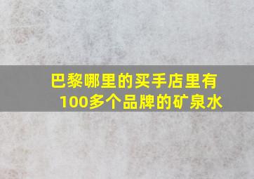 巴黎哪里的买手店里有100多个品牌的矿泉水