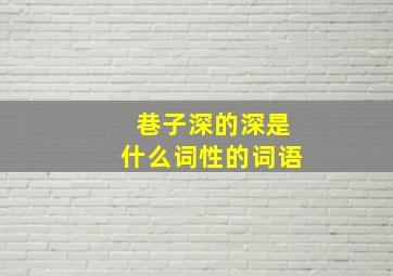 巷子深的深是什么词性的词语