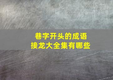 巷字开头的成语接龙大全集有哪些