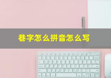 巷字怎么拼音怎么写