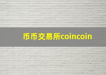 币币交易所coincoin