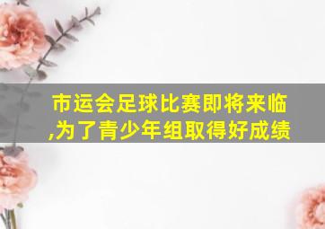 市运会足球比赛即将来临,为了青少年组取得好成绩